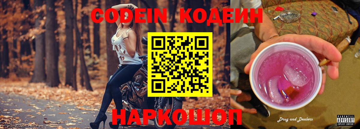 Codein напиток Lean (лин) Орехово-Зуево