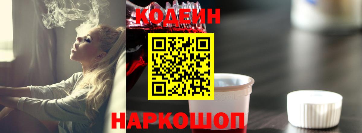 Кодеин Purple Drank  Кодеиновый сироп Lean напиток Lean (лин)  Орехово-Зуево  Вход с VPN 