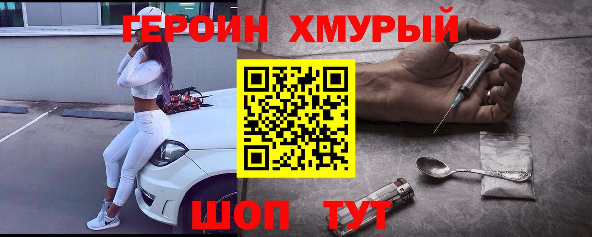 Героин  Вход с VPN  Орехово-Зуево  Героин хмурый 